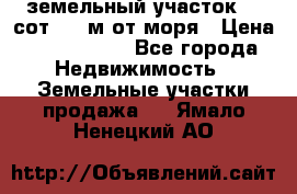 земельный участок 12 сот 500 м от моря › Цена ­ 3 000 000 - Все города Недвижимость » Земельные участки продажа   . Ямало-Ненецкий АО